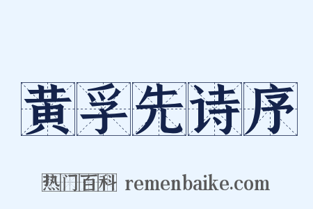 黄孚先诗序是什么意思的图片